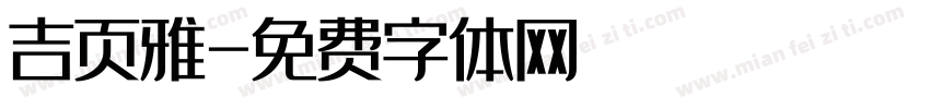 吉页雅字体转换