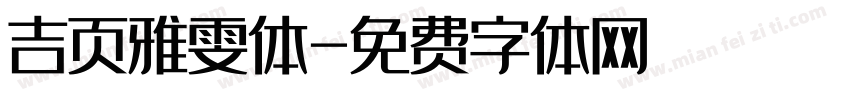 吉页雅雯体字体转换