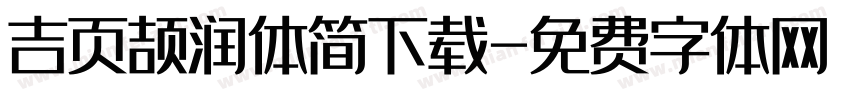 吉页颉润体简下载字体转换