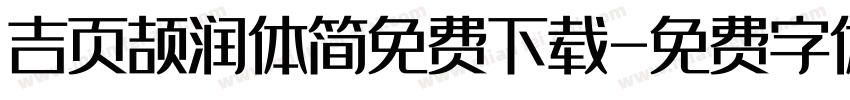 吉页颉润体简免费下载字体转换