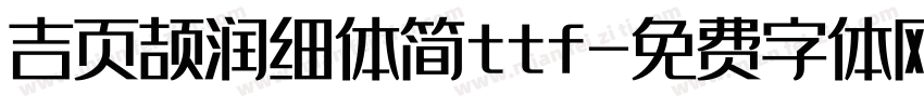 吉页颉润细体简ttf字体转换