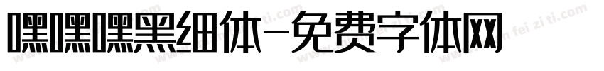 嘿嘿嘿黑细体字体转换