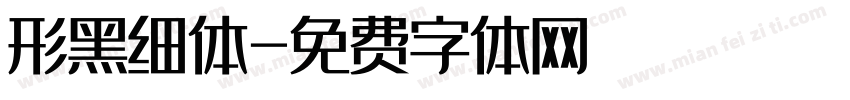 形黑细体字体转换