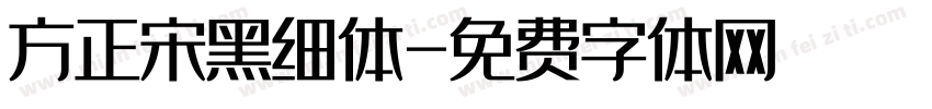方正宋黑细体字体转换