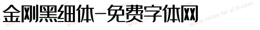 金刚黑细体字体转换