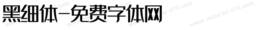 黑细体字体转换