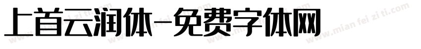 上首云润体字体转换