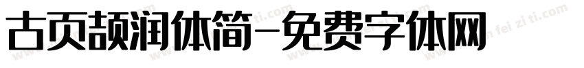 古页颉润体简字体转换