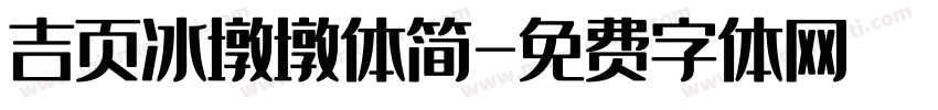 吉页冰墩墩体简字体转换