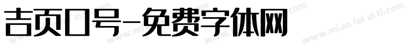 吉页口号字体转换