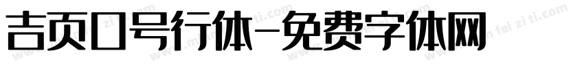 吉页口号行体字体转换