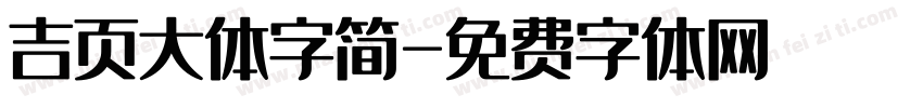 吉页大体字简字体转换
