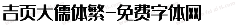 吉页大儒体繁字体转换