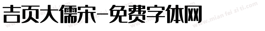 吉页大儒宋字体转换