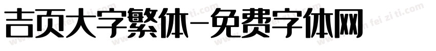 吉页大字繁体字体转换