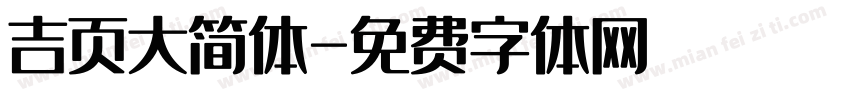 吉页大简体字体转换