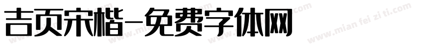 吉页宋楷字体转换