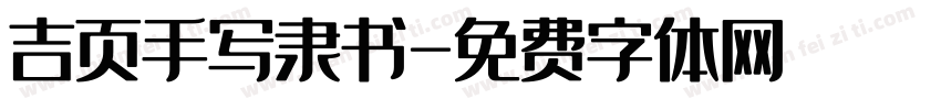 吉页手写隶书字体转换