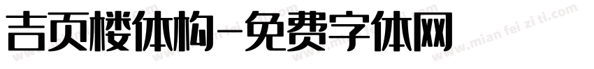 吉页楼体构字体转换