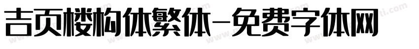 吉页楼构体繁体字体转换