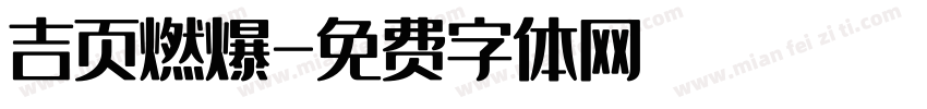 吉页燃爆字体转换