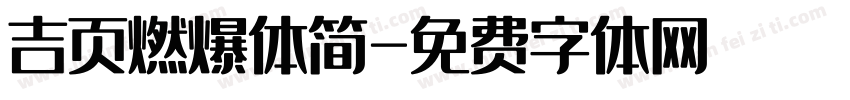 吉页燃爆体简字体转换