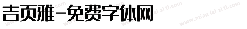 吉页雅字体转换
