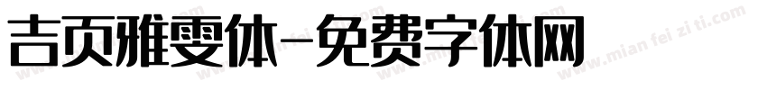 吉页雅雯体字体转换