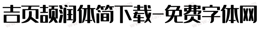 吉页颉润体简下载字体转换