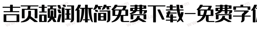 吉页颉润体简免费下载字体转换