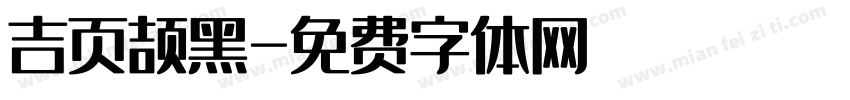 吉页颉黑字体转换