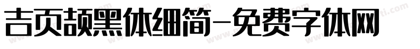吉页颉黑体细简字体转换