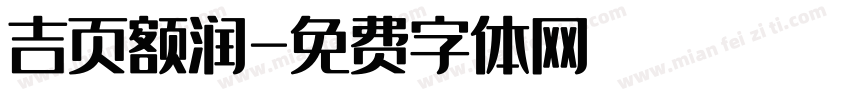 吉页额润字体转换