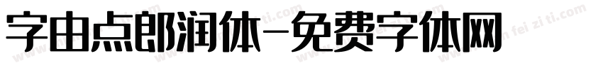 字由点郎润体字体转换