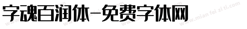字魂百润体字体转换