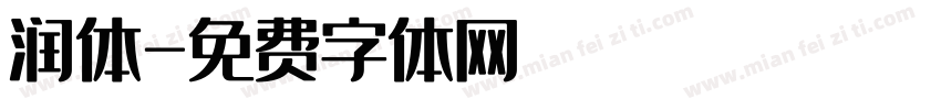 润体字体转换