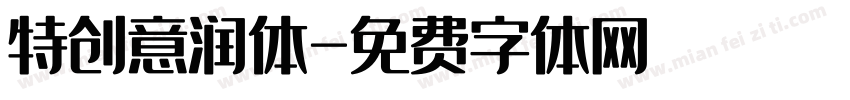 特创意润体字体转换