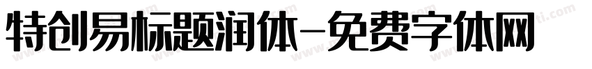 特创易标题润体字体转换