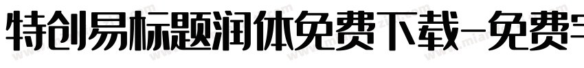 特创易标题润体免费下载字体转换