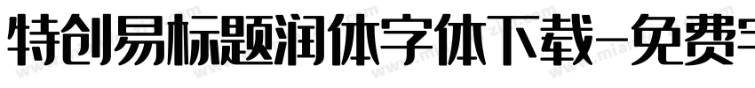 特创易标题润体字体下载字体转换