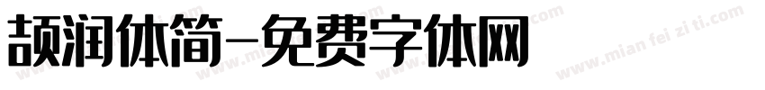 颉润体简字体转换