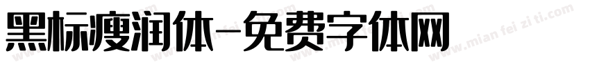 黑标瘦润体字体转换