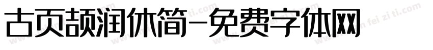 古页颉润休简字体转换