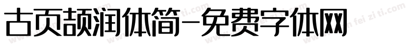 古页颉润体简字体转换