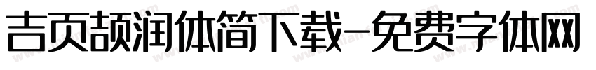 吉页颉润体简下载字体转换