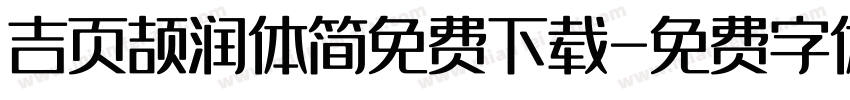 吉页颉润体简免费下载字体转换