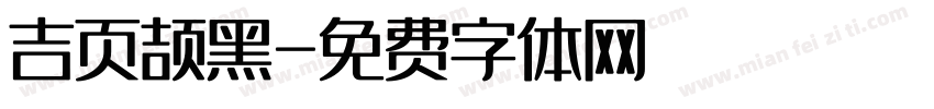 吉页颉黑字体转换