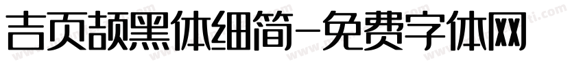 吉页颉黑体细简字体转换