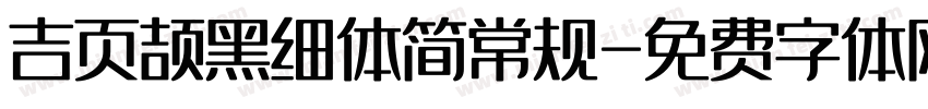 吉页颉黑细体简常规字体转换