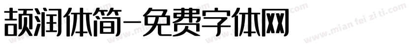 颉润体简字体转换